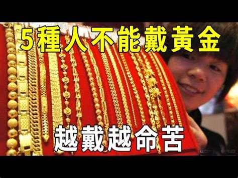 屬馬適合戴黃金嗎|三種屬相不能戴金，屬馬/屬鼠/屬虎（戴黃金將沾染災禍）